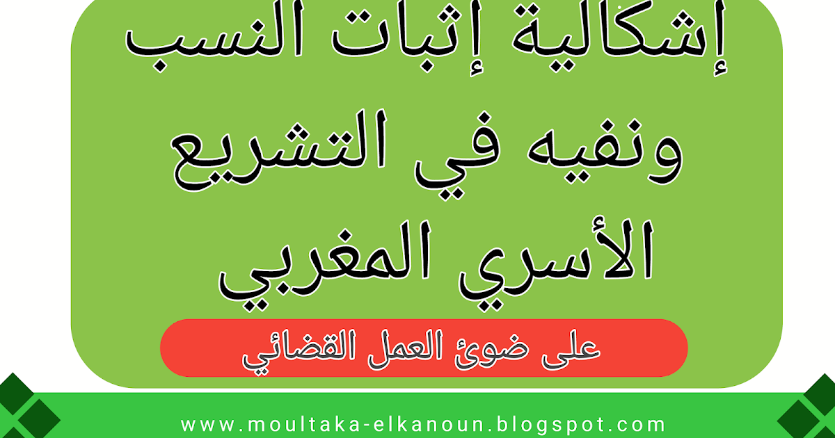 كتب pdf إشكالية إثبات النسب ونفيه في التشريع الأسري