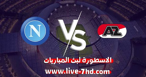 مشاهدة مباراة نابولي وإي زد آلكمار بث مباشر الاسطورة لبث المباريات بتاريخ 03-12-2020 في الدوري الأوروبي