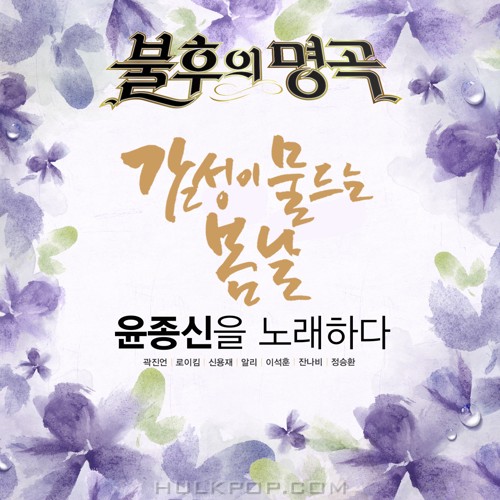 Various Artists – Immortal Song (Singing The Legend – Yoon Jong Shin Special)