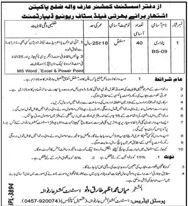 Revenue Department Pakpattan punjab Jobs 2021 in Pakistan Revenue Department Pakpattan punjab Jobs 2021 in Pakistan