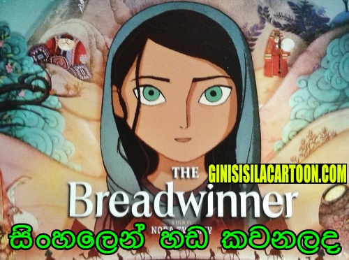 Sinhala Dubbed - The Breadwinner (2017) 