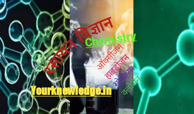  रसायन विज्ञान | Chemistry