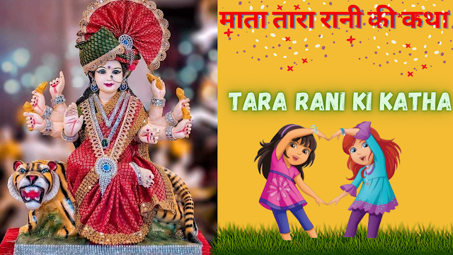 माता तारा रानी की कथा | Tara Rani Ki Katha In Hindi