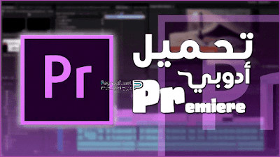 تحميل ادوبي بريمير للكمبيوتر تحميل ادوبي بريمير للكمبيوتر