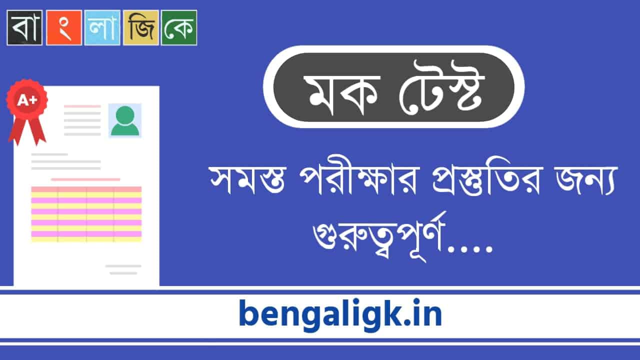 General Knowledge Mock Test | Mock Test online Bengali Part-143 General Knowledge Mock Test