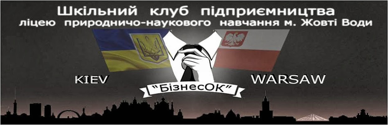 Шкільний клуб підприємництва ліцею природничо-наукового навчання м.Жовті Води