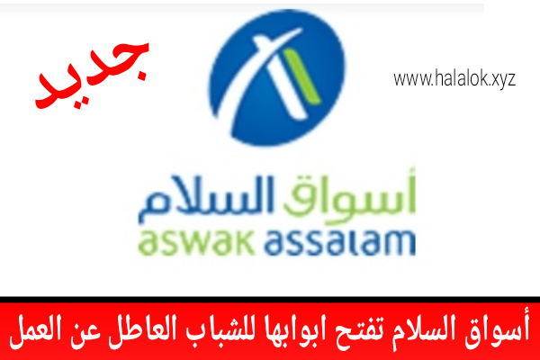 العمل في أسواق السلام الكبرى 2022 | التسجيل للعمل براتب 3500 درهم العمل في أسواق السلام الكبرى 2022 | التسجيل للعمل براتب 3500 درهم