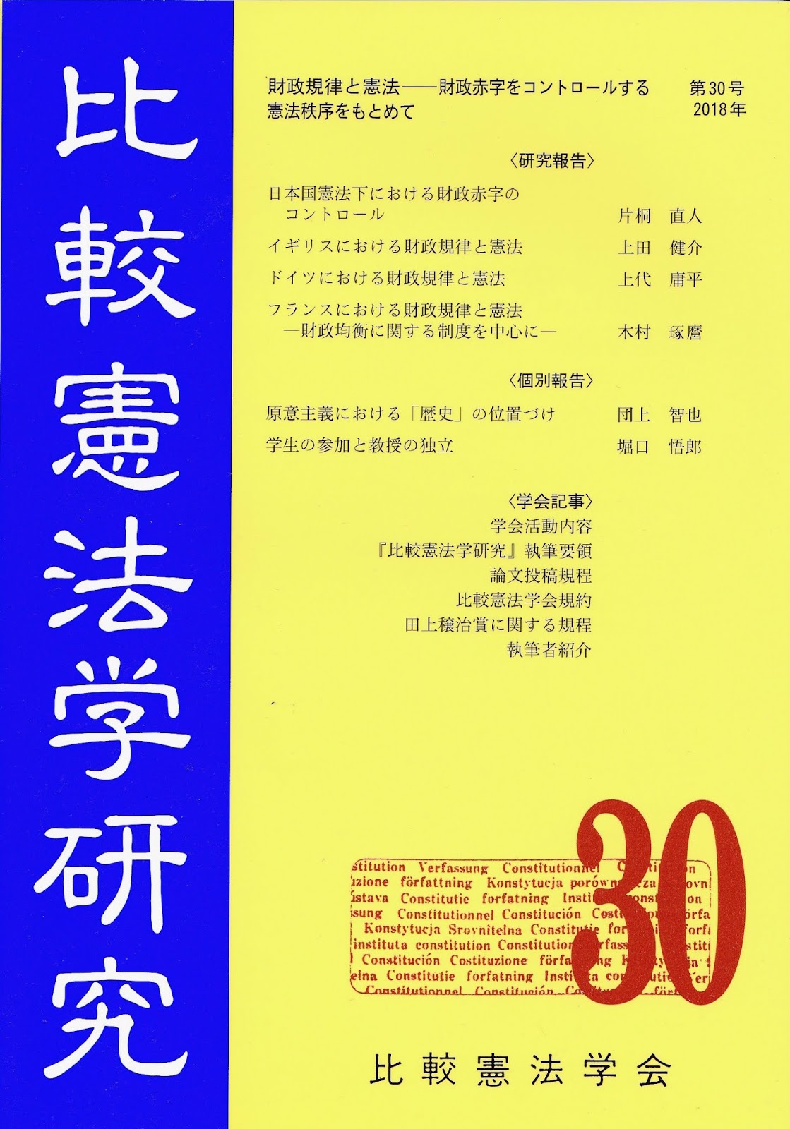 比較憲法学会公式サイト 比較憲法学研究30号「財政規律と憲法ー財政赤字をコントロールする憲法秩序を求めて」 比較憲法学会公式サイト 比較憲法学研究30号「財政規律と憲法ー財政赤字をコントロールする憲法秩序を求めて」
