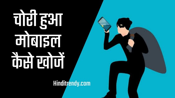 Chori Hua Mobile Kaise Khoje - चोरी हुए Mobile की लोकेशन कैसे पता करें?