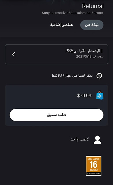 لعبة Returnal الحصرية القادمة لجهاز PS5 تحصل على تقييم عمري في المملكة العربية السعودية