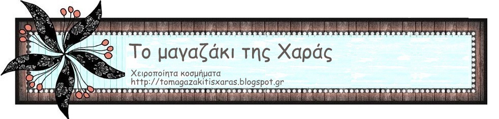 Το μαγαζάκι της Χαράς