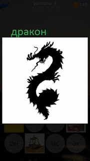 389 фото черный дракон на белом 4 уровень