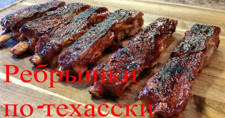 Ребрышки по-техасски