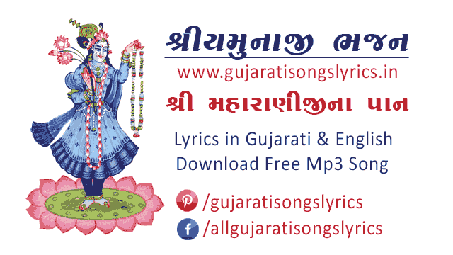 Maharani Na Pan Lyrics Gujarati 