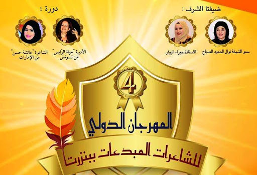 المهرجان الدولي للشاعرات المبدعات يُكرّم الشاعرة المقدسية رانيا حاتم