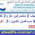 المعهد الوطني للبحث في الصيد البحري: مباريات توظيف 2 متصرفين د3 و2 تقنيين د3 و3 تقنيين د4 و6 مساعدين تقنيين د3. آخر أجل هو 10 نونبر 2020