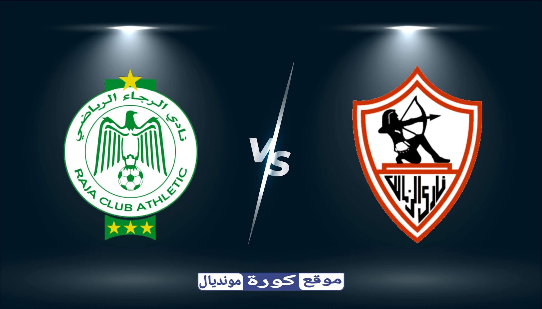 مشاهدة مباراة الزمالك و الرجاء البيضاوي بث مباشر اليوم 04-11-2020 في دوري أبطال إفريقيا