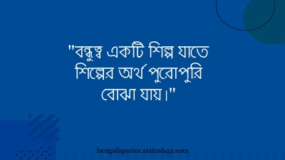 Friendship Quotes in Bengali