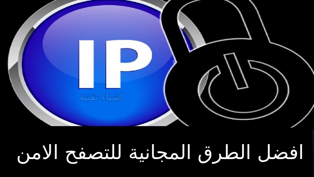 افضل الطرق الامنة لاخفاء عنوان ip الخاص بك للتصفح الامن افضل الطرق الامنة لاخفاء عنوان ip الخاص بك للتصفح الامن