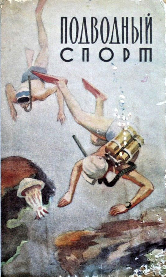 Подводный спорт в СССР