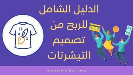 الدليل الشامل من أجل الربح من تصميم التشرتات لسنة 2021 الدليل الشامل من أجل الربح من تصميم التشرتات لسنة 2021