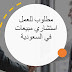 وظائف في السعودية | مطلوب للعمل استشاري مبيعات في السعودية وظائف في السعودية | مطلوب للعمل استشاري مبيعات في السعودية