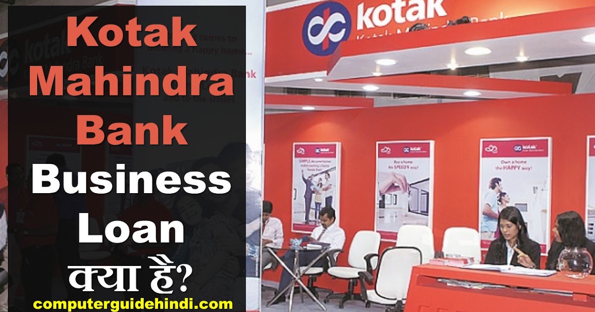 Kotak Mahindra Bank Business Loan क्या है? Computerguidehindi India