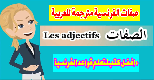 أشهر الصفات الفرنسية مترجمة باللغة العربية - Adjectifs français