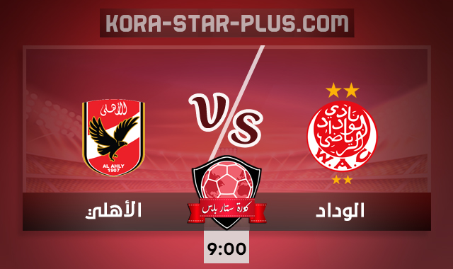 مشاهدة مباراة الوداد والأهلي بث مباشر كورة ستار 17-10-2020 مشاهدة مباراة الوداد والأهلي بث مباشر كورة ستار 17-10-2020