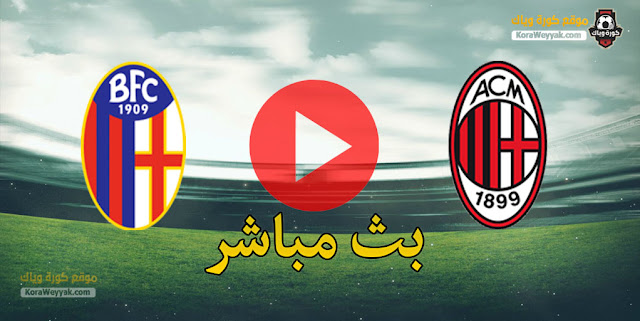 نتيجة مباراة ميلان وبولونيا اليوم في الدوري الايطالي نتيجة مباراة ميلان وبولونيا اليوم في الدوري الايطالي