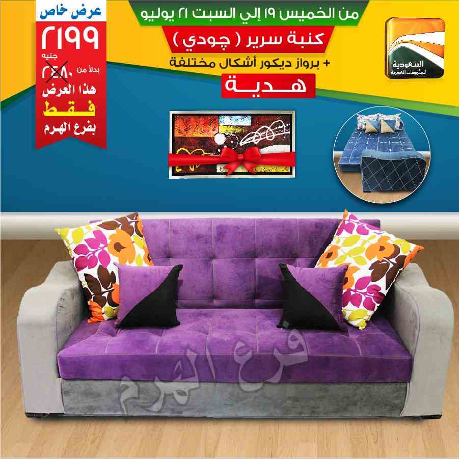 عروض السعودية للمفروشات العصرية من 19 يوليو حتى 21 يوليو 2018 عروض السعودية للمفروشات العصرية من 19 يوليو حتى 21 يوليو 2018