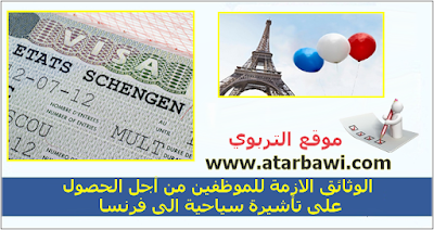 تأشيرة سياحية الى فرنسا للموظفين  