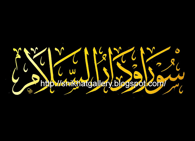 S.N.I KHAT GALLERY: Tempahan khat nama Surau