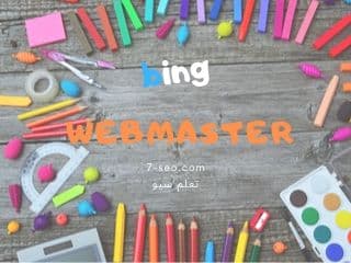 مشرفي المواقع بينج | bing webmaster