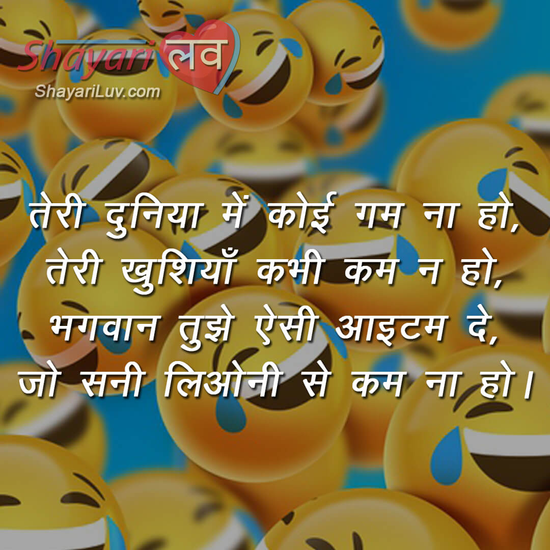 Funny Shayri in Hindi हिंदी में फनी शायरी | Item Sunny Leone Se Kam Na Ho