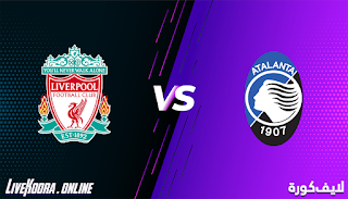مشاهدة مباراة ليفربول وأتلانتا بث مباشر بتاريخ 25-11-2020 في دوري أبطال أوروبا