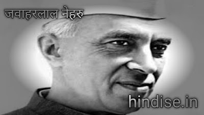 जवाहरलाल नेहरू पर हिंदी निबंध | Essay on jawaharlal nehru in Hindi
