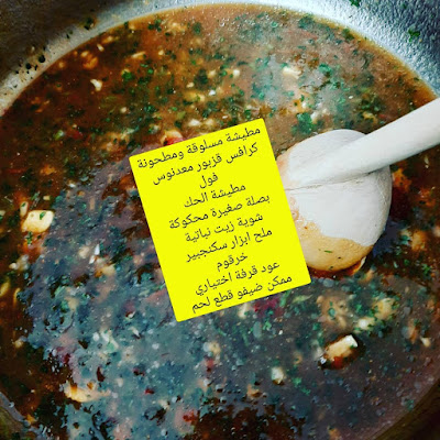 حسوة الدشيشة بالبلبولة و الفول 