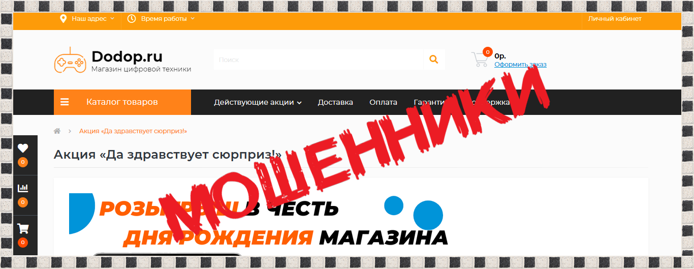 Акция «Да здравствует сюрприз!» dodop.ru – Отзывы, мошенники! Акция «Да здравствует сюрприз!» dodop.ru – Отзывы, мошенники!