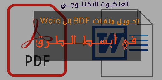 كيفية تحويل ملف PDF إلى مستند وورد Word مجانا