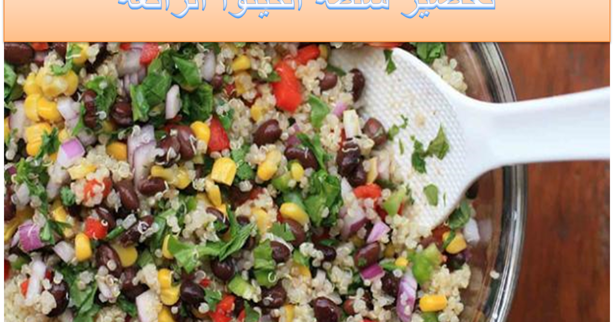 سلطة الكينوا مع الخضار لأطباق التخسيس الصحية