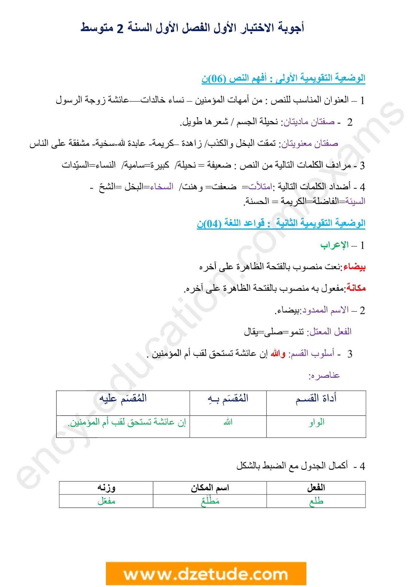 إختبار اللغة العربية الفصل الأول للسنة الثانية متوسط - الجيل الثاني نموذج 3