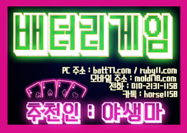 (루비에서 배터리게임으로 게임명 변경!! ) #배터리게임 #루비게임 츄천인 : #야생마 #문의환영 010 -2 1 3 1 - 115 8 #적토마게임 #탱크게임 #엘리트게임 #체리게임 #바둑이 #그랜드게임 #타이탄게임 #무사고 #본사라인 #바둑이사이트 #맞고사이트 #임팩트게임 #파도게임 #응팔게임 #할배게임 #오메가게임 (루비에서 배터리게임으로 게임명 변경!! ) #배터리게임 #루비게임 츄천인 : #야생마 #문의환영 010 -2 1 3 1 - 115 8 #적토마게임 #탱크게임 #엘리트게임 #체리게임 #바둑이 #그랜드게임 #타이탄게임 #무사고 #본사라인 #바둑이사이트 #맞고사이트 #임팩트게임 #파도게임 #응팔게임 #할배게임 #오메가게임