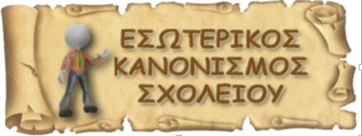 Εσωτερικός Κανονισμός Λειτουργίας 2020-2021 | 7ο Δημοτικό Σχολείο Αρτέμιδας