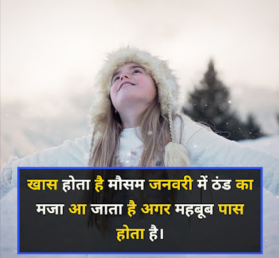 Winter Shayari 2021 In Hindi