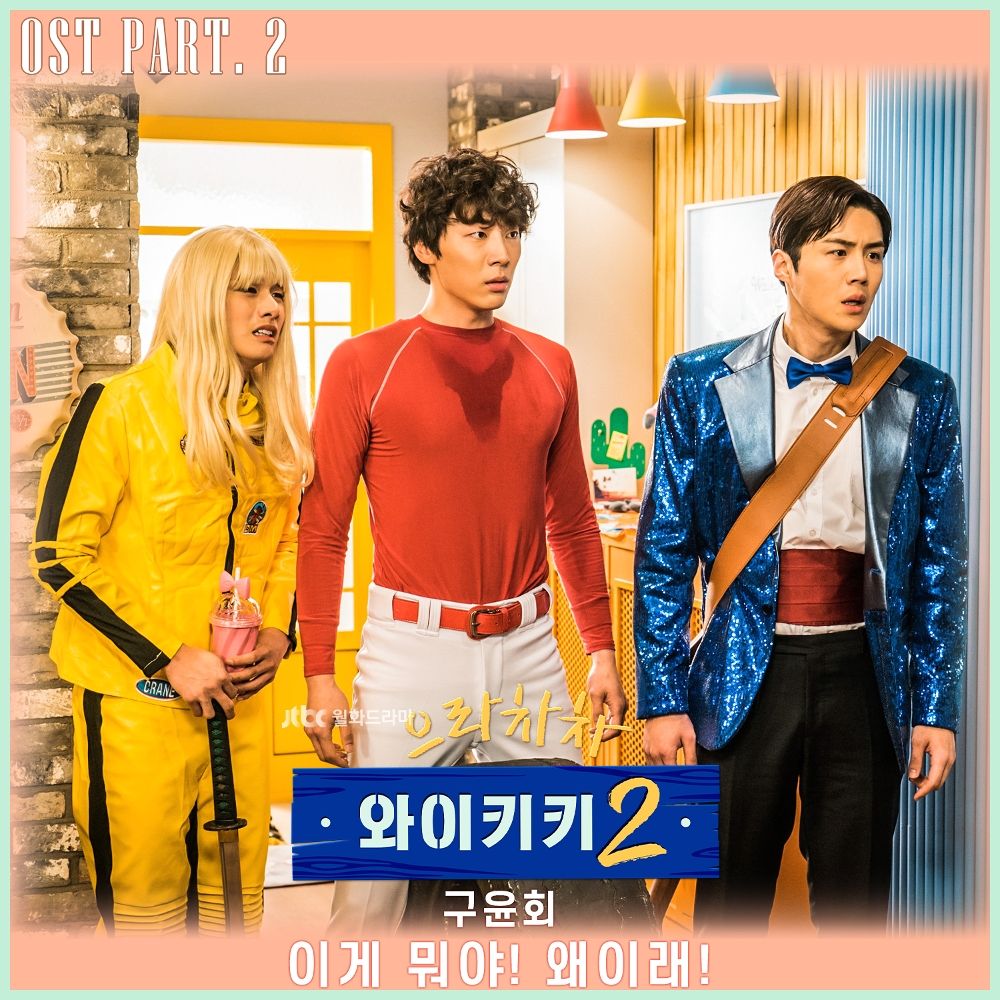 Gu Yoon Heo – Welcome to Waikiki 2 OST Part.2