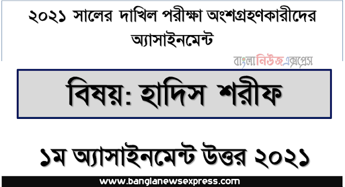 দাখিল পরীক্ষা ২০২১ হাদিস শরীফ ১ম সপ্তাহের এ্যাসাইনমেন্ট উত্তর ২০২১, হাদিস শরীফ ১ম সপ্তাহের এ্যাসাইনমেন্ট ও সমাধান বা উত্তর ২০২১,