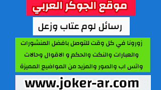 رسائل لوم عتاب وزعل 2021 , مسجات ناعمة عتاب ولوم الحبيب , رسائل واتس اب حب و زعل -plus-roku.com