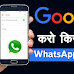 Google Se WhatsApp Message Karne ki Jankari