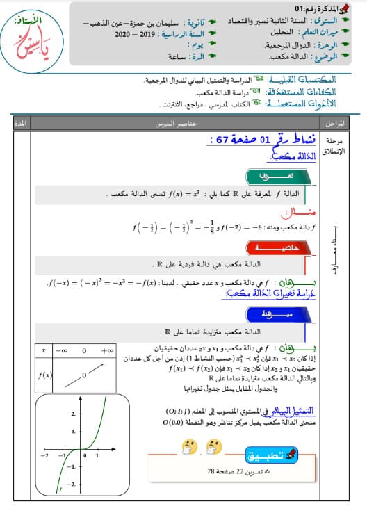 مذكرة عموميات على الدوال   للسنة الثانية ثانوي تسيير و اقتصاد 2AS %25D9%2585%25D8%25B0%25D9%2583%25D8%25B1%25D8%25A9%2B%25D8%25B9%25D9%2585%25D9%2588%25D9%2585%25D9%258A%25D8%25A7%25D8%25AA%2B%25D8%25B9%25D9%2584%25D9%2589%2B%25D8%25A7%25D9%2584%25D8%25AF%25D9%2588%25D8%25A7%25D9%2584%2B%25D9%2588%2B%25D8%25A7%25D9%2584%25D8%25A7%25D8%25B4%25D8%25AA%25D9%2582%25D8%25A7%25D9%2582%25D9%258A%25D8%25A9%2B%25D9%2584%25D9%2584%25D8%25B3%25D9%2586%25D8%25A9%2B%25D8%25A7%25D9%2584%25D8%25AB%25D8%25A7%25D9%2586%25D9%258A%25D8%25A9%2B%25D8%25AB%25D8%25A7%25D9%2586%25D9%2588%25D9%258A%2B%25D8%25AA%25D8%25B3%25D9%258A%25D9%258A%25D8%25B1%2B%25D9%2588%2B%25D8%25A7%25D9%2582%25D8%25AA%25D8%25B5%25D8%25A7%25D8%25AF%2B2AS